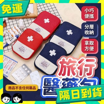 台灣+隔日配🇹🇼旅行醫藥包 外出藥袋 戶外急救包 出差旅行 隨身小藥包 便攜醫藥包【歐妮小舖】
