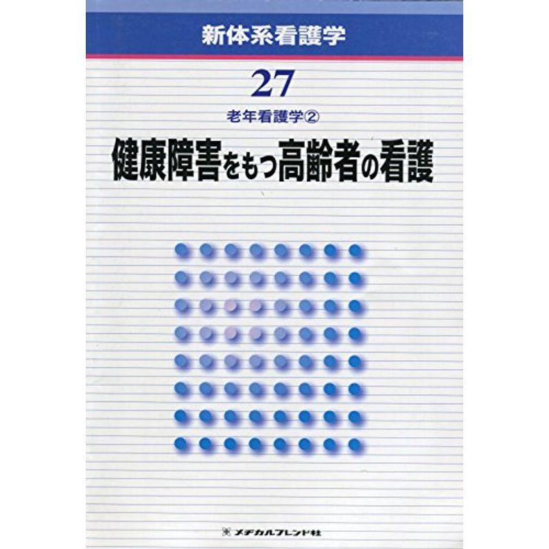 新体系看護学 第27巻 健康障害をもつ高齢者の看護