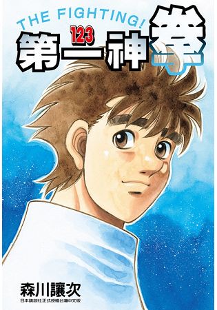 第一神拳 123