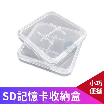 💥現貨💥記憶卡收納盒 TF卡收納 SD卡收納 MicroSD收納盒 儲存卡保護盒 記憶卡收納 塑膠盒 單卡收納 小白盒