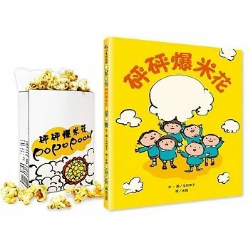 愛孩子 維京 砰砰爆米花