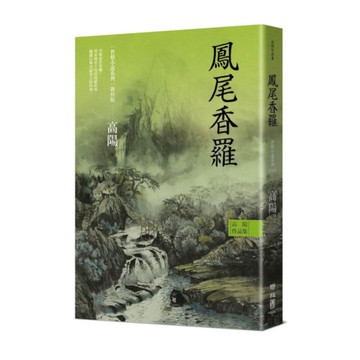 高陽作品集．世情小說系列：鳳尾香羅(新校版)