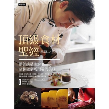 頂級食材聖經_Readmoo 讀墨電子書