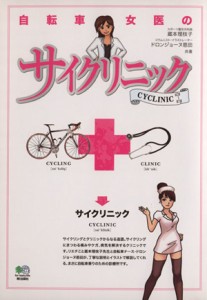  自転車女医のサイクリニック／蔵本理枝子(著者)