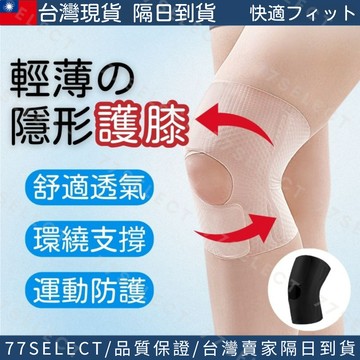 【隔日到貨】護膝 隱形護膝 輕薄護膝 護膝套 髕骨護膝 膝蓋護具 運動護膝 登山護膝 支撐護膝 護膝蓋 透氣護膝
