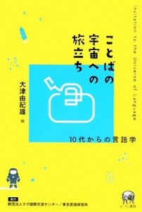  ことばの宇宙への旅立ち １０代からの言語学／大津由紀雄