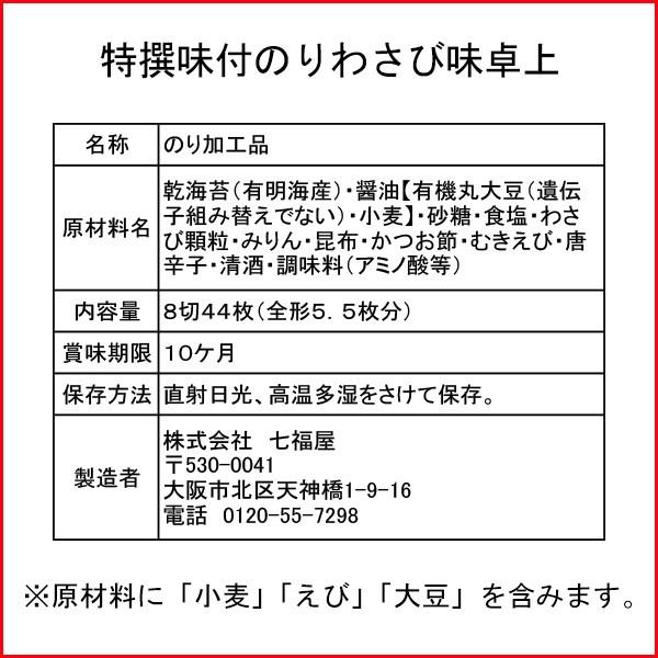 七福屋味付海苔　わさび味卓上　ツ〜ンと刺激的な海苔