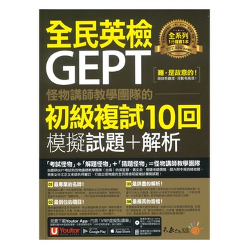 不求人怪物講師教學團隊的GEPT全民英檢初級複試10回模擬試題＋解析