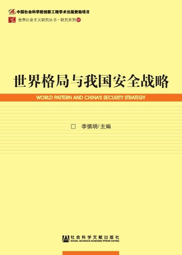 【電子書】世界格局与我国安全战略