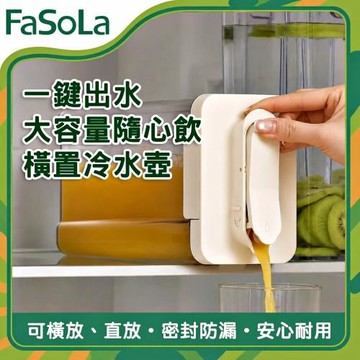 FaSoLa 食品用橫置冷水壺2100ml
