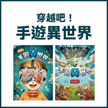 【手上拿書】穿越吧！手遊異世界：1孫臏與龐涓 / 2成吉思汗 康軒 探索歷史 冒險 穿越時空 虛擬實境歷史扮演