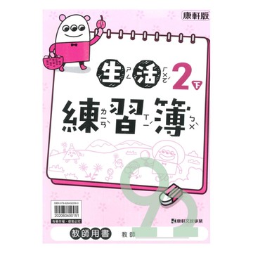 康軒國小練習簿生活2下(教師版)