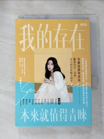 【書寶二手書T1／短篇_RM4】我的存在本來就值得青睞_吳姍儒