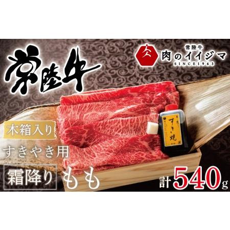 ふるさと納税 DU-69　常陸牛すきやき用霜降りもも540g＜木箱入り・特製タレ付き＞ 茨城県水戸市