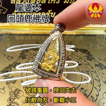 🌟通寶佛牌🌟回頭鹿佛牌 龍婆本 身魅力 挽回 異性 貴人 增智慧 人緣 客源 化敵為友 快速出貨