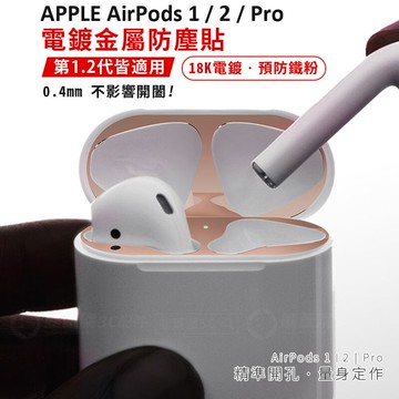 超薄快速出貨 蘋果 airpods pro 電鍍金屬防塵貼 airpod 金屬防塵貼片