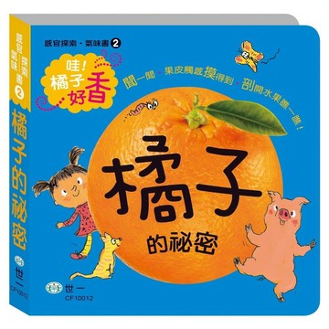 <全新>世一出版 兒童書【橘子的祕密】(CF10012)