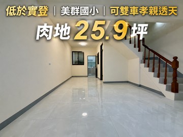 低於實登｜美群國小｜可雙車孝親透天｜肉地２５.９坪｜台中市大里區三民一街