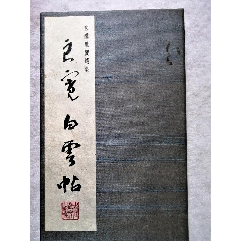 古書　和漢墨寶選集 第17巻 『  良寛 白雲帖  』解説付き