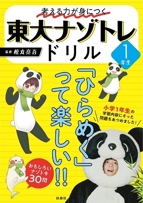 考える力が身につく 東大ナゾトレドリル 1年生[9784594093679]