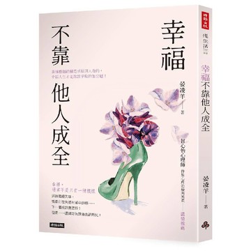 幸福不靠他人成全／晏凌羊『魔法書店』