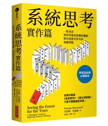 系統思考實作篇：一眼看清規律背後的結構和邏輯，解決現實世界中的複雜問題【城邦讀書花園】