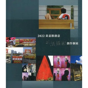 2022黃嘉勝創意生活攝影創作個展[95折] TAAZE讀冊生活