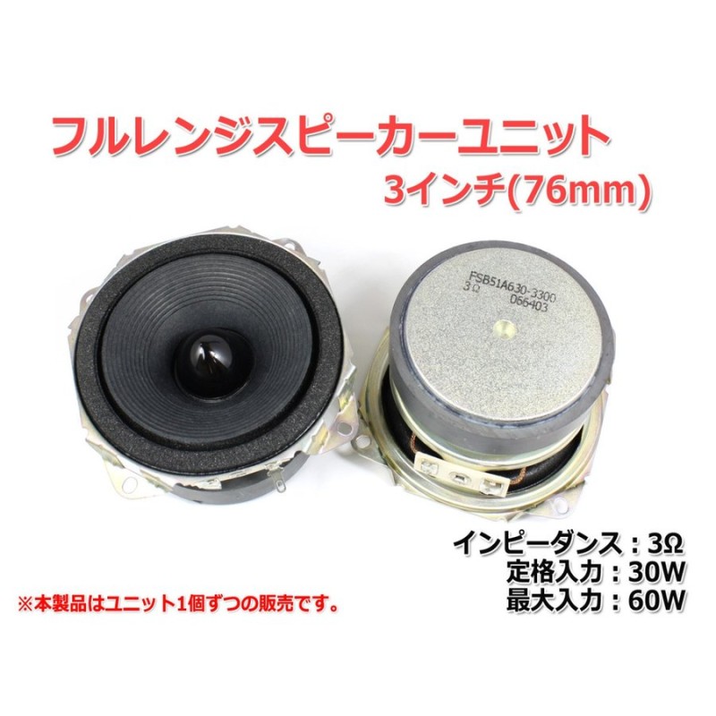 フルレンジスピーカーユニット3インチ(76mm) 3Ω/MAX60W [スピーカー自作/DIYオーディオ] 通販 LINEポイント最大0.5%GET  | LINEショッピング