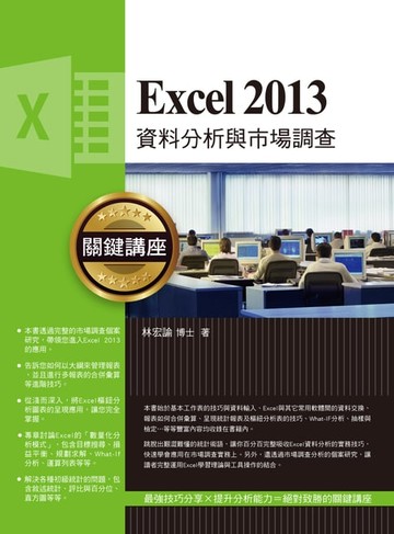 【電子書】Excel 2013資料分析與市場調查關鍵講座