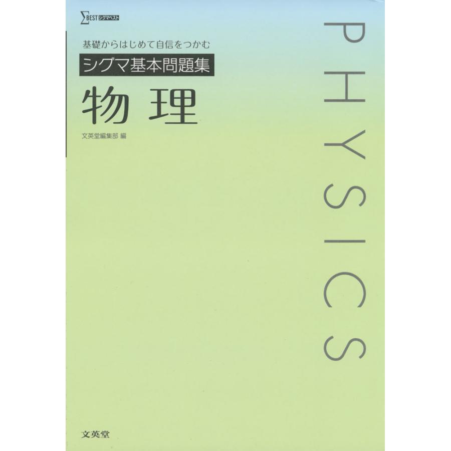 シグマ基本問題集物理