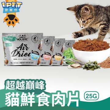 【愛寵物】超越顛峰鮮食肉片 貓用鮮食 超越巔峰  Absolute Holistic 鮮食主食 貓鮮食 寵物鮮食 貓零食