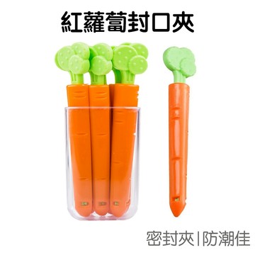 紅蘿蔔封口夾5入 附磁吸收納盒 密封夾 食品夾 保鮮夾 防潮 防漏 零食夾【JH1399】《Jami》