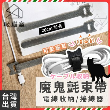 【吸貓室🔥加長版】魔鬼氈束帶 束線帶 綁線帶 束帶 集線 理線 電線收納 集線器 繞線器 充電線收納線材收納手機線收納