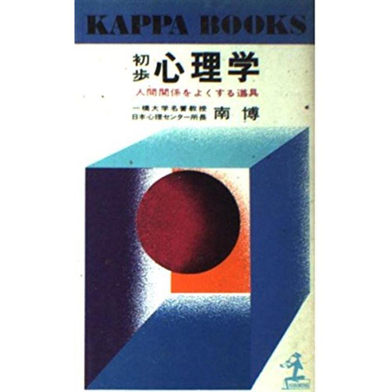 初歩心理学?人間関係をよくする道具 (カッパ・ブックス)