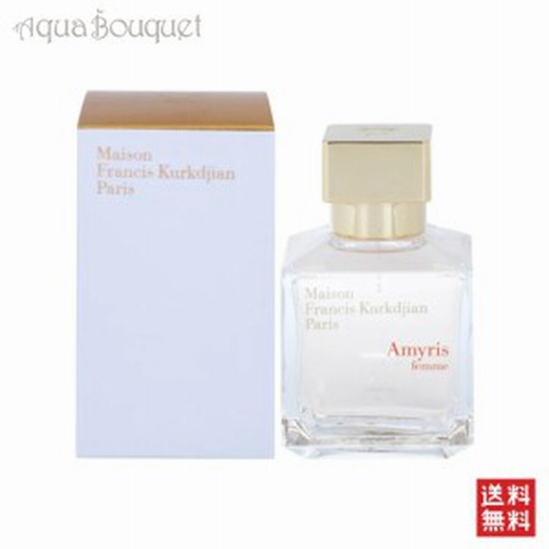 メゾン フランシス クルジャン アミリス ファム オードパルファム 70ml