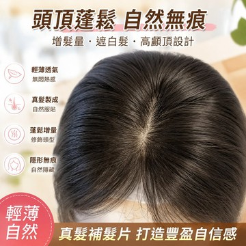 🔥臺灣24H🔥假髮女片頭頂蓬鬆增髮量真髮遮白髮高顱頂輕薄自然無痕劉海補髮片 GVKC