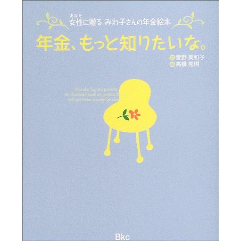 年金、もっと知りたいな。?女性に贈るみわ子さんの年金絵本