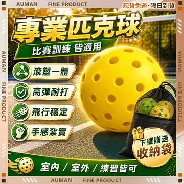 🥇歐曼🥇隔日達 高彈性 匹克球 40 26孔匹克球 室外球 訓練比賽球 訓練比賽專用球 Pickleball 居家戶外