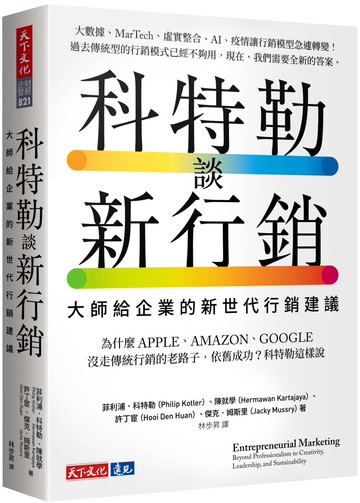 科特勒談新行銷：大師給企業的新世代行銷建議