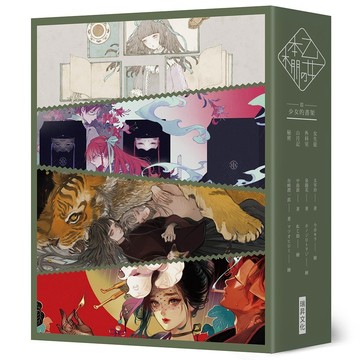 <全新>瑞昇文化出版 【乙女本棚-3(典藏壓紋書盒版)】(2022年1月)(9789864015368)