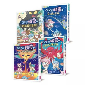 親子天下 泡泡精靈1-4：尋找魔力星星果 玩具屋大冒險 大戰深海巨獸 吸吸鳥的封印