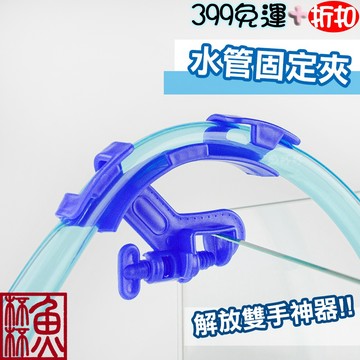 《魚杯杯》🔔新北實體店鋪維修保固🔔水管固定夾【魚缸清潔】彎管夾 水管夾 換水工具 魚缸清潔工具 換水器 水管固定器 軟管