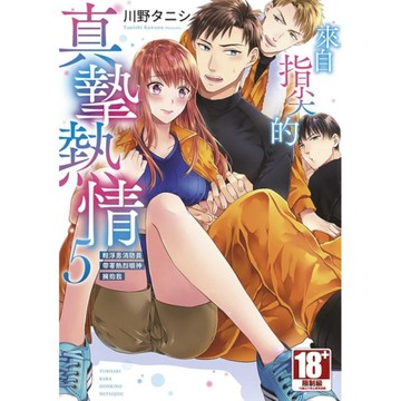 來自指尖的真摯熱情~輕浮男消防員帶著熱烈眼神擁抱我~(5)