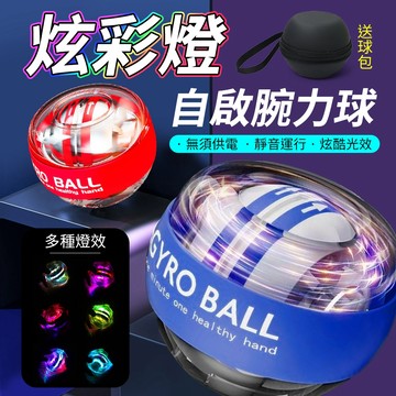【腕力球】酷炫燈效 自啟動 腕力球 機械腕力球 炫光 競速 握力球 壓力球 腕力訓練 腕力器 握力器
