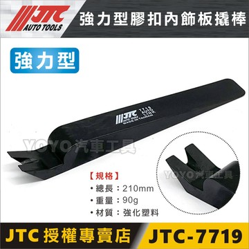 🔥現貨【YOYO汽車工具】JTC-7719 強力型膠扣內飾板撬棒 強力 塑鋼 膠扣 內飾板 擋泥板 橇棒 撬棒 拆卸工具
