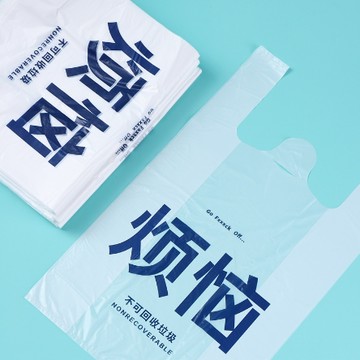 【NOFUN 整人玩具】 NOFUN  創意垃圾袋 丟掉煩惱垃圾袋 拋棄煩惱塑膠袋 丟掉煩惱垃圾袋 - 50入