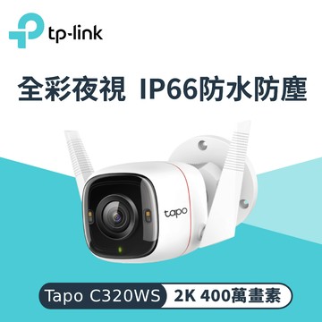 【TP-LINK】Tapo C320WS 戶外防水 Wi-Fi 網路攝影機