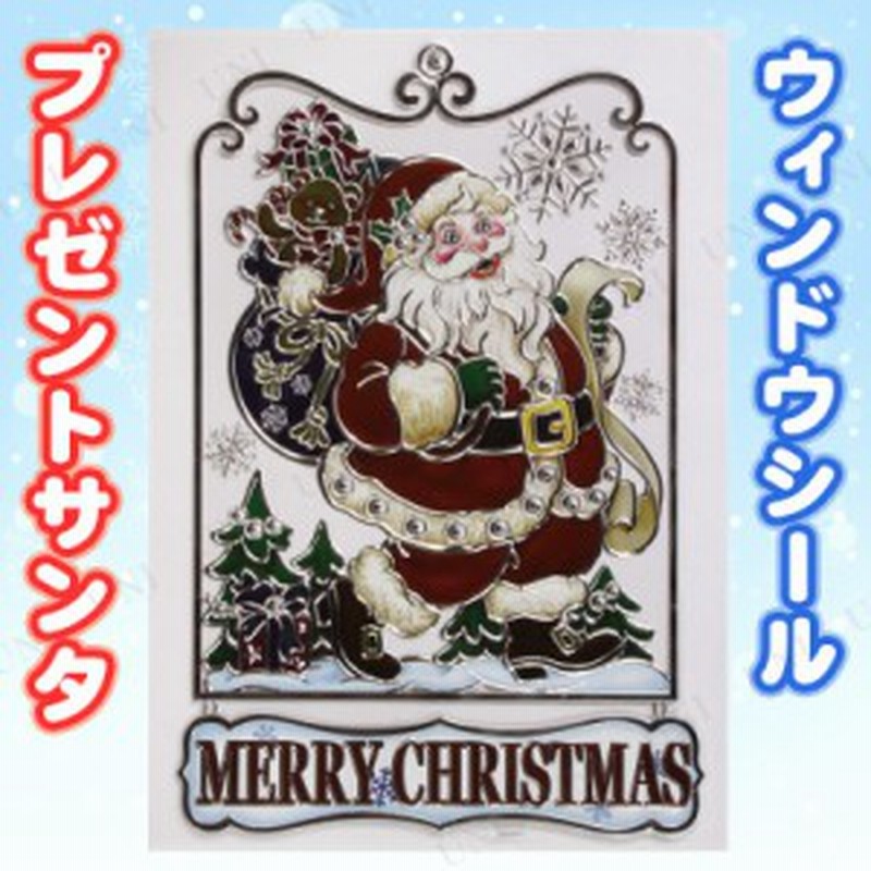 ウィンドウシール プレゼントサンタ クリスマスパーティー パーティーグッズ 雑貨 クリスマス飾り 装飾 デコレーション 窓 鏡 ウォールス 通販 Lineポイント最大1 0 Get Lineショッピング
