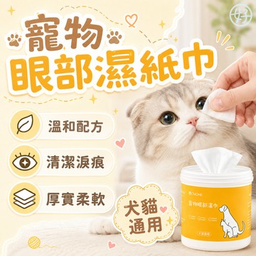（120片❤️日常護理）寵物濕紙巾 寵物眼部濕巾 清潔濕紙巾 寵物去淚痕濕巾 貓犬通用 寵物清潔美容 寵物清潔 寵物用品