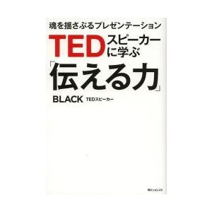 TEDスピーカーに学ぶ 伝える力 魂を揺さぶるプレゼンテーション BLACK 著